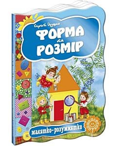 Фото - Малятко-розумнятко. Форма та розмір