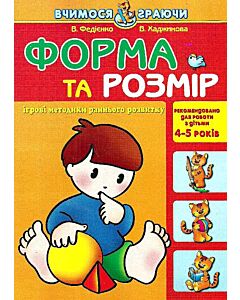 Фото - Форма та розмір (Вчимося граючи)