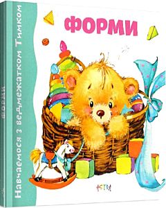 Фото - Форми (Навчаємося з ведмежатком Тимком)