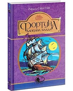 Фото - Фортуна капітана Блада. Книга 3 (Світовид)