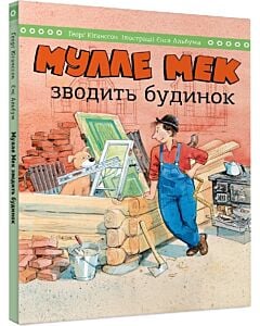 Фото - Мулле Мек зводить будинок