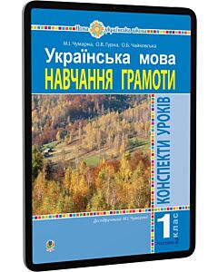 Фото - E-book: Українська мова. 1 клас. Навчання грамоти. Конспекти уроків. Частина 2 (до М.І. Чумарної)