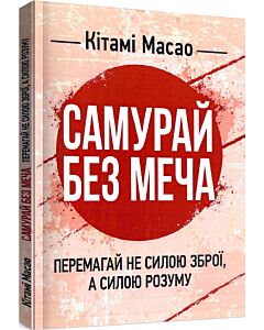 Фото - Самурай без меча. Перемагай не силою зброї, а силою розуму