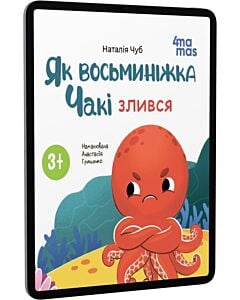 Фото - E-book: Як восьминіжка Чакі злився