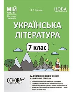 Фото - Мій конспект. Українська література. 7 клас