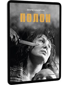 Фото - E-book: Полон