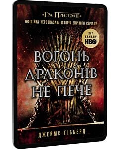 Фото - E-book: Вогонь драконів не пече. Офіційна нерозказана історія епічного серіалу «Гра престолів»