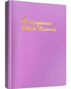 Фото - Щоденник Нового Життя (бузковий)