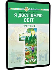 Фото - E-book: Я досліджую світ. 1 клас. Підручник інтегрованого курсу. Частина 2