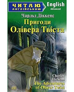 Фото - Пригоди Олівера Твіста / The Adventure of Oliver Twist (Читаю англійською)
