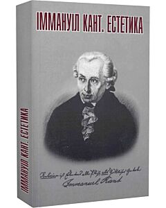 Фото - Іммануїл Кант. Естетика