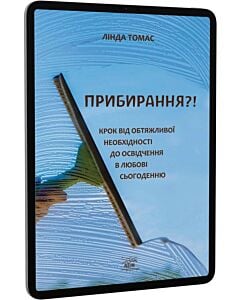 Фото - E-book: Прибирання?! Крок від обтяжливої необхідності до освідчення в любові сьогоденню