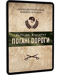 Фото - E-book: Погані дороги