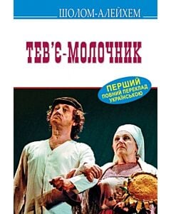 Фото - Тев'є-молочник (Скарби) (м'яка обкладинка)