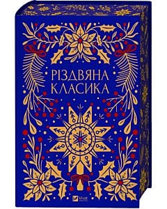 Фото - Різдвяна класика (Vivat Класика) (синя)