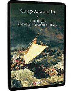 Фото - E-book: Оповідь Артура Гордона Піма (Бібліотека світової літератури)