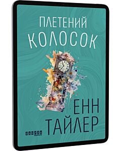 Фото - E-book: Плетений колосок