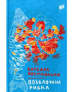 Фото - Позолочена рибка