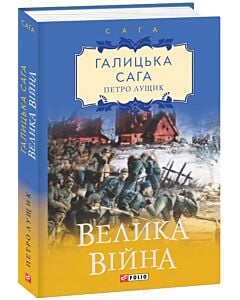Фото - Галицька сага. Книга 1. Велика війна
