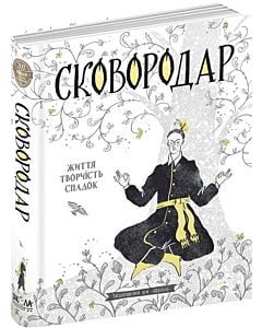 Фото - СковороДАР. Життя, творчість, спадок