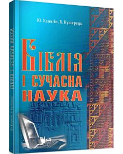 Фото - Біблія і сучасна наука
