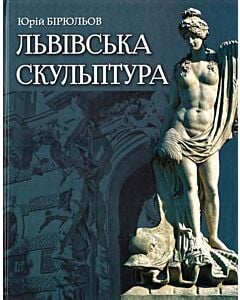 Фото - Львівська скульптура від раннього класицизму до авангардизму (XVIII - XX ст.)