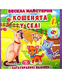 Фото - Весела майстерня. Кошенята у селі