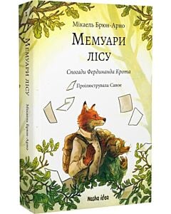 Фото - Мемуари лісу. Том 1. Спогади Фердинанда Крота