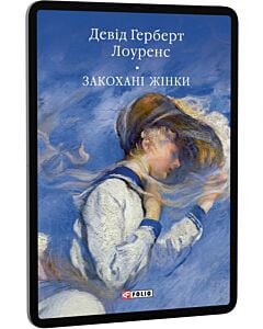 Фото - E-book: Закохані жінки (Бібліотека світової літератури)