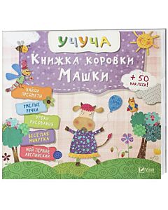 Фото - Книжка корівки Машки