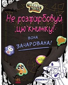 Фото - Дісней. Не розфарбовуй цю книжку!