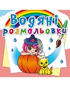 Фото - Водяні розмальовки. Принцеси та феї