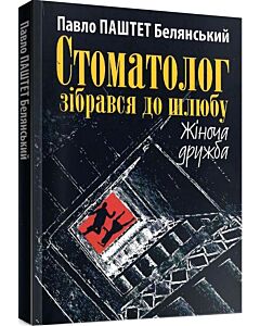 Фото - Стоматолог зібрався до шлюбу. Жіноча дружба