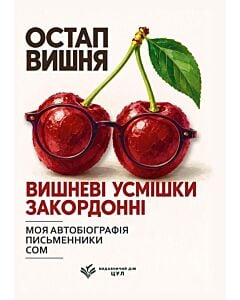Фото - Вишневі усмішки закордонні. Моя автобіографія. Письменники. Сом (Українська класика ЦУЛ)