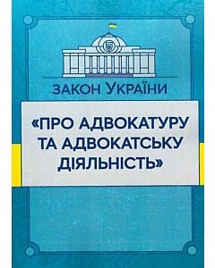 Фото - Закон України «Про адвокатуру та адвокатську діяльність» (ЗУ)