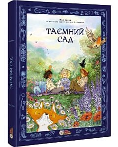 Фото - Таємний сад (за мотивами повісті Френсіс Х. Бернетт)