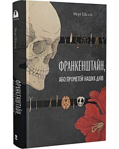 Фото - Франкенштайн, або Прометей наших днів (Мара)