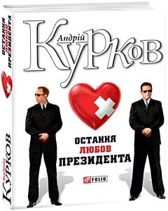 Фото - Остання любов президента