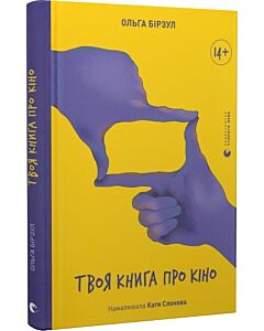Фото - Твоя книга про кіно