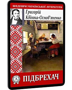 Фото - E-book: Підбрехач (Шедеври української літератури)