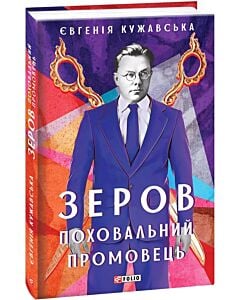 Фото - Зеров. Поховальний промовець
