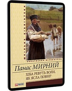 Фото - E-book: Хіба ревуть воли, як ясла повні? (Шкільна бібліотека) (жовта)