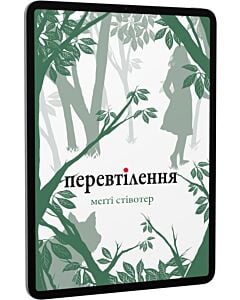 Фото - E-book: Перевтілення. Книга 2 (Вовки Мерсі-Фоллз)