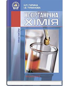 Фото - Неорганічна хімія. Практикум