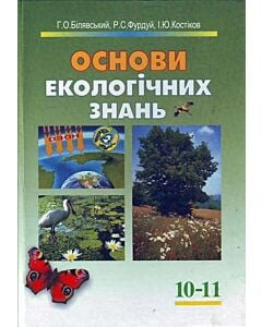 Фото - Основи екологічних знань. 10-11 класи