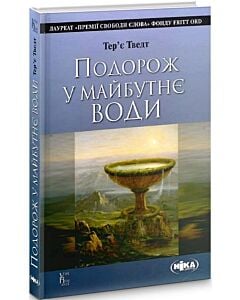 Фото - Подорож у майбутнє води