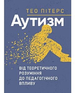 Фото - Аутизм. Від теоретичного розуміння до педагогічного впливу