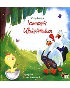 Фото - Історія Цвірінька