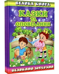 Фото - Велика книга. Казки та оповідання великими літерами