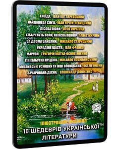 Фото - E-book: 10 шедеврів української літератури. Частина 3 (ілюстроване видання)